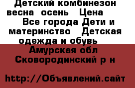 ,Детский комбинезон весна/ осень › Цена ­ 700 - Все города Дети и материнство » Детская одежда и обувь   . Амурская обл.,Сковородинский р-н